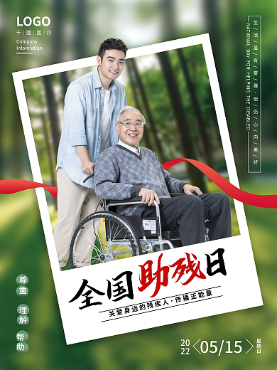 助残日公益传播正能量尊重宣传海报