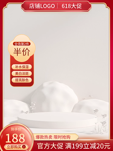 美妆个半价全场第2件中国风红色618大促主图模版