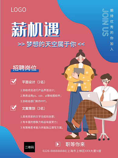 粉蓝渐变色薪机遇卡通宣传招聘海报