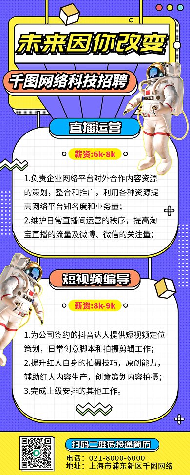 企业网络科技直播运营校招长图