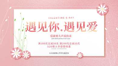 粉色浪漫海报活动促销宣传展板