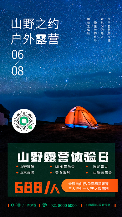 露营实拍山野之约户外露营手机海报