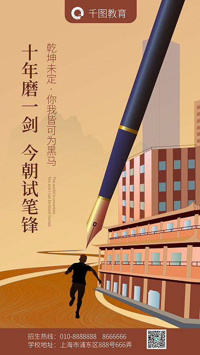 教育培训十年高考加油手机海报