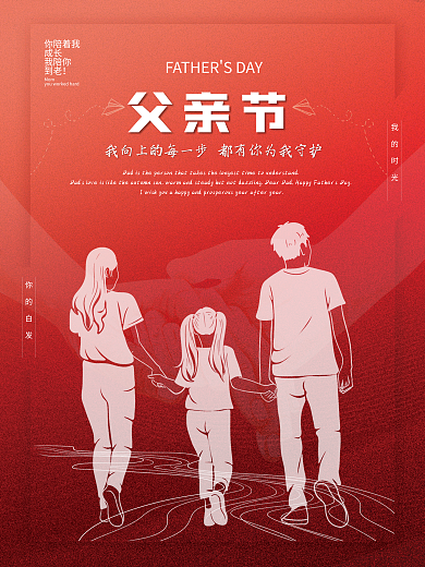 父亲节红色创意感恩海报