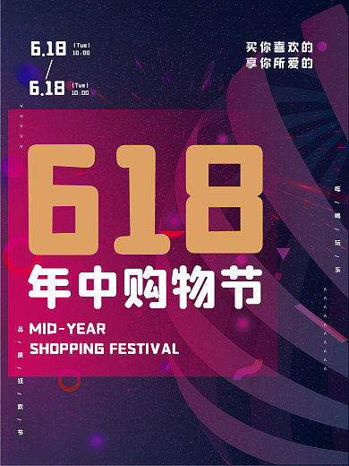 粉紫色618年中购物节创意618促销海报