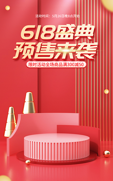 电商618活动时间预售来袭预售开门红banner