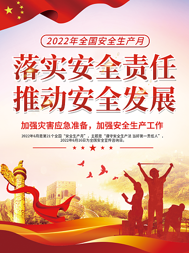 党建2022年安全生产月主题是生产月主题活动海报