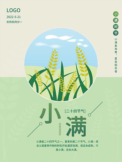 夏季简约二十四节气但还未成熟海报