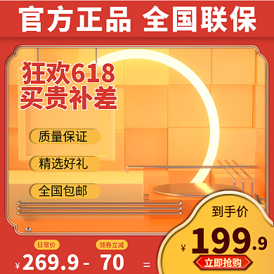 1688电商狂欢618买贵补差促销主图直通车