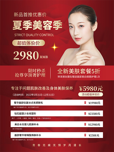 皮肤管理活动时间超值体验价美容微整形减脂医护肤海报