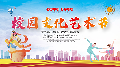 校园艺术节校园文化活动展板