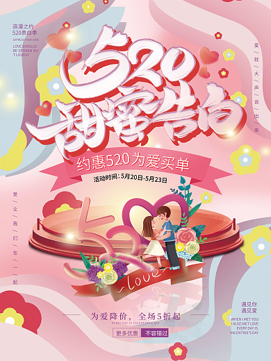 520甜蜜活动时间约惠520促销海报