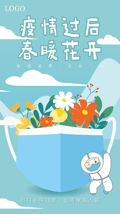 疫情过后LOGO站疫必胜防控防疫宣传插画海报