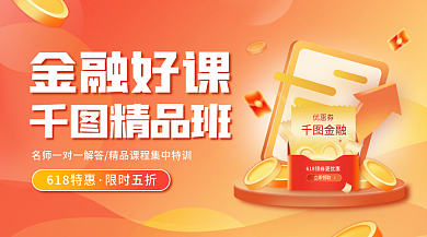 618金融课程折扣宣传渐变简约手机海报