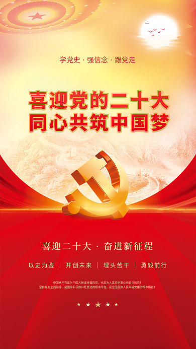 大气红色喜迎二十大奋进新征程的二十大党建风海报展板背景