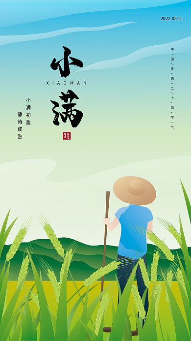 二十四节气小满传统节气海报