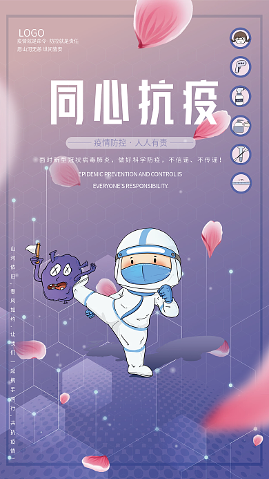 疫情防控疫情防控人人有责海报同心抗疫粉色紫色渐变