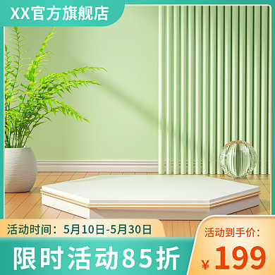 绿色c4d199活动到手价家居日用品主图