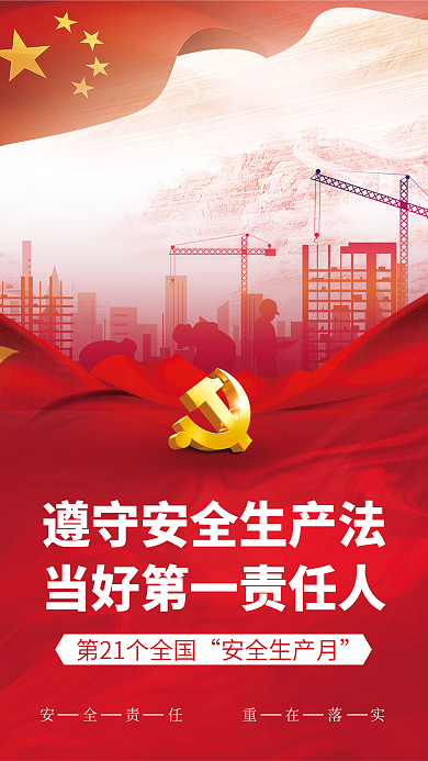 党建风安全生产月安全生产月宣传海报