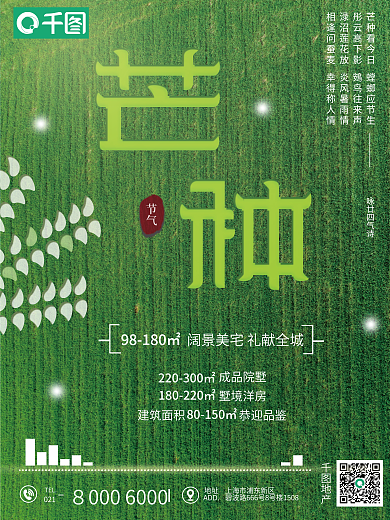 芒种借势地产地址海报