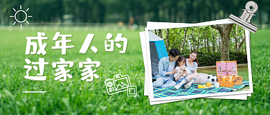 实拍摄影成年人的过家家的过家家公众号封面