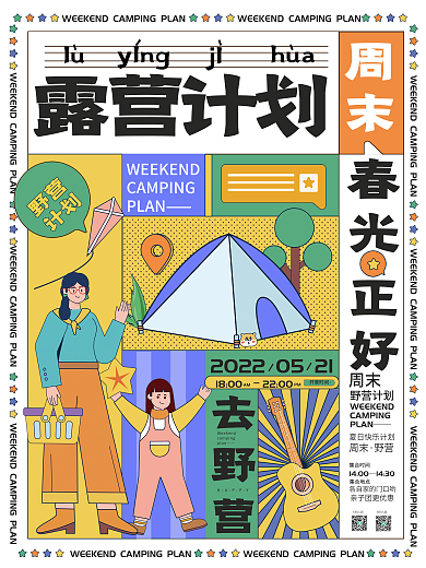 假期露营露营计划春光露营海报