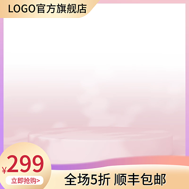 电商淘宝299立即抢购告白季情人节直通车主图