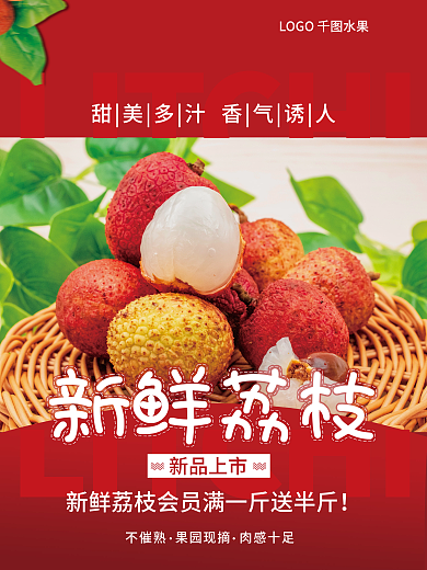 新鲜荔枝新鲜荔枝新品上市促销海报