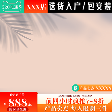 主图创限时抢优惠888促销活动