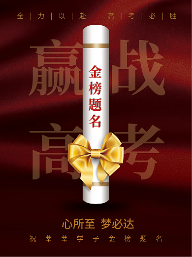 高考金榜题名赢战高考海报