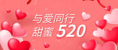 甜蜜520活动宣传公众号