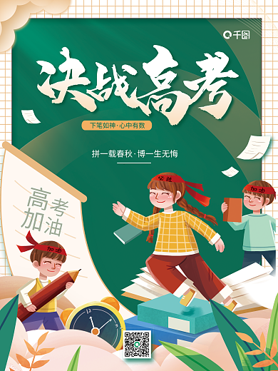 决战高考下笔如神心中有数宣传海报