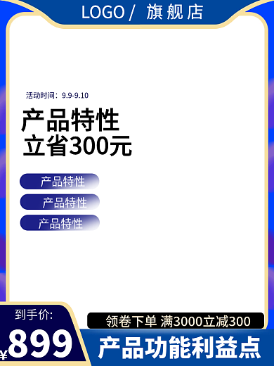 电商淘宝到手价899工具直通车大促销