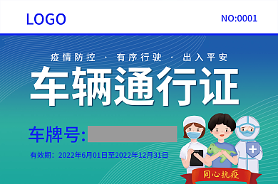 蓝色疫情LOGO车辆通行证通行证
