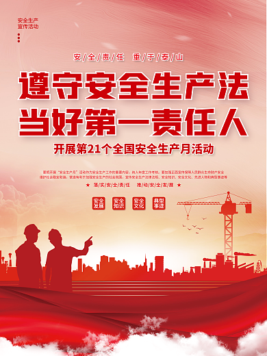 简约党建要把开展安全生产月安全生产月公益宣传海报