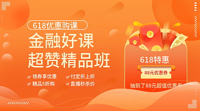 黄色渐变618特惠金融好课课程促销banner