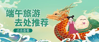 绿色端午节端午旅游去处推荐