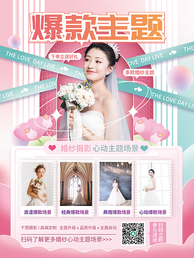 婚纱摄影扫码立即参与活动场景宣传海报