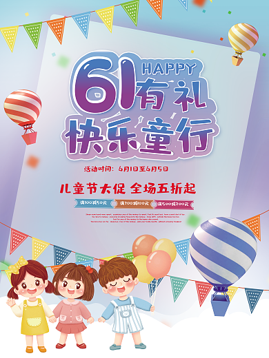 卡通六一儿童节活动时间HAPPY海报61有礼素材