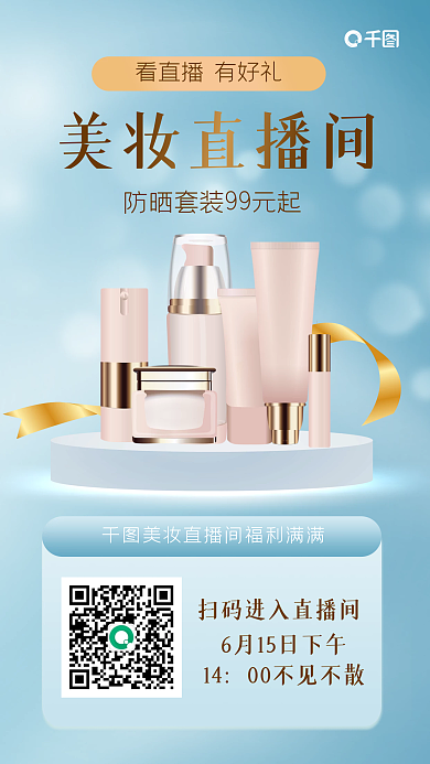 朋友圈美妆美妆直播间14手机海报