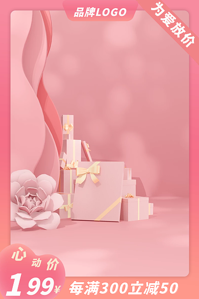 520情人节为爱放价护肤直通车主图