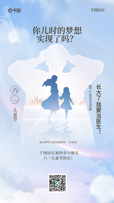 儿童节医疗机构节日宣传手机海报