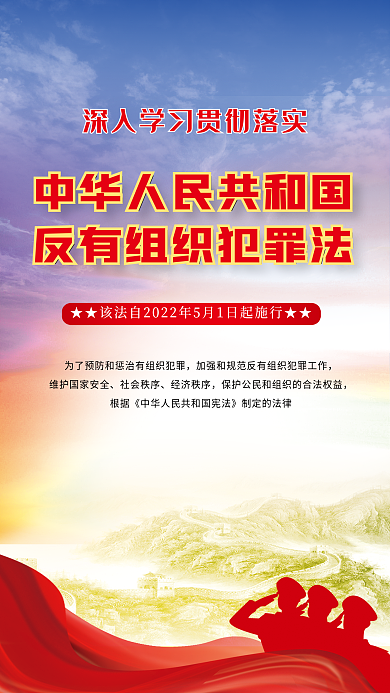 反有组织社会秩序经济秩序宣传海报
