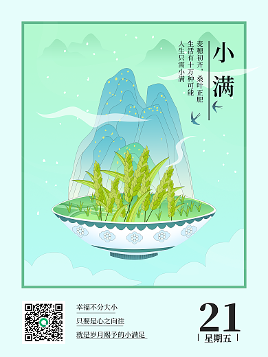 小满节气简约宣传海报中国风国潮手绘插画