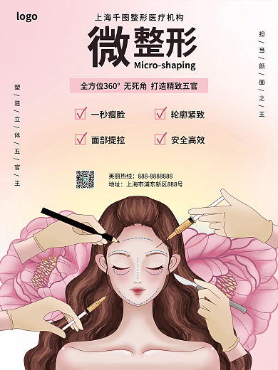 渐变粉色一秒瘦脸轮廓紧致微整形整容医美海报