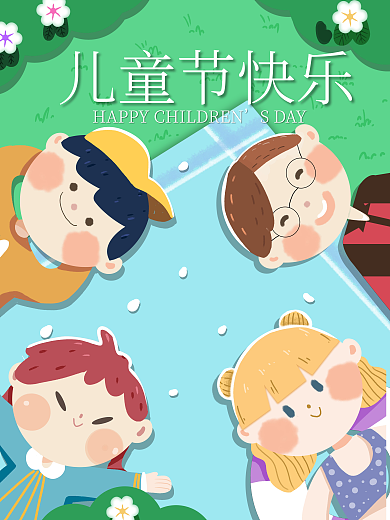 六一儿童节卡通儿童节快乐SDAY插画