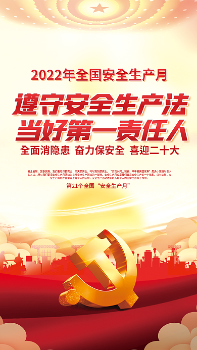 2022安全安全生产月安全发展喜迎二十大党建海报背景