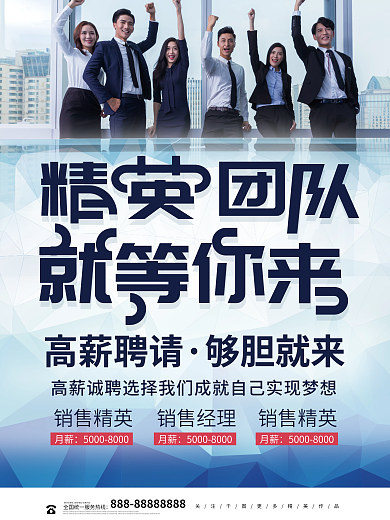 时尚创意销售精英高薪聘请精英招聘海报