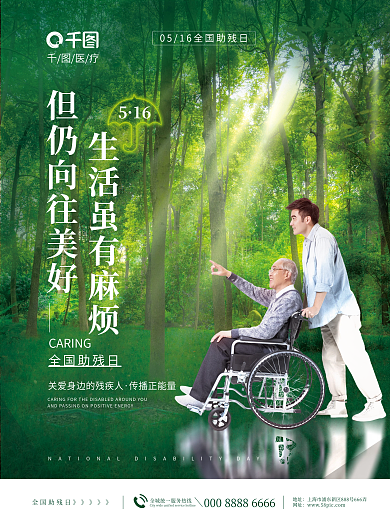 创意医疗健康516全国助残日摄影宣传海报