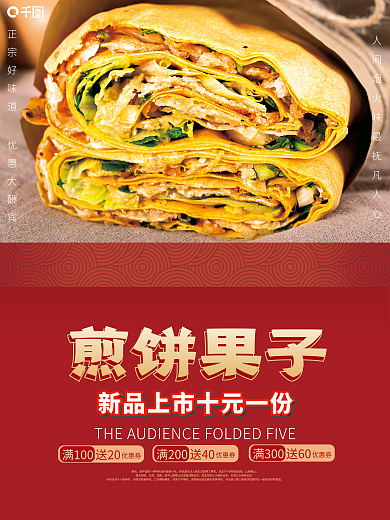 5122红色煎饼果子果子销售海报1